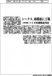 シークス、相模原に工場　２８年稼働、バイオ医薬製造受託