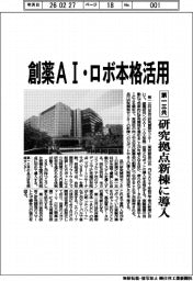 第一三共／創薬ＡＩ・ロボ本格活用、研究拠点新棟に導入