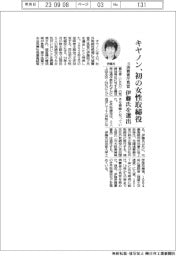 キヤノン、初の女性取締役　元消費者庁長官の伊藤氏選出
