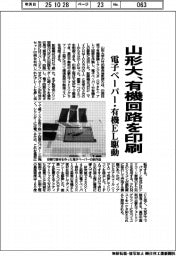 山形大、有機回路を印刷　電子ペーパー・有機ＥＬを駆動