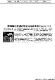 機械技術５月号／医療機器市場の可能性を考える