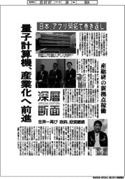 深層断面／量子計算機、産業化へ前進　日本、アプリ開拓で巻き返し