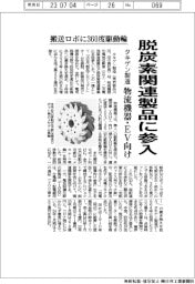 タキゲン製造、脱炭素関連製品に参入　物流機器・ＥＶ向け