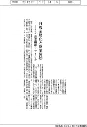 ミライ化成、日曹金属化学と協業開始　炭素繊維リサイクル