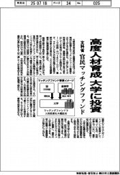 文科省、官民マッチングファンド　高度人材育成で大学に投資