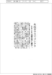 西松建・戸田建、火山ガラスでコンクリ　実構造部に適用へ