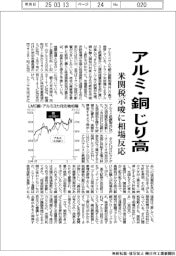 アルミ・銅、じり高 米関税示唆に相場反応