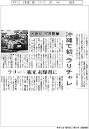 トヨタ、沖縄で初「ラリチャレ」　１７日開催