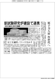 ニュース拡大鏡／京大・福井大・原子力機構、新試験研究炉建設で連携