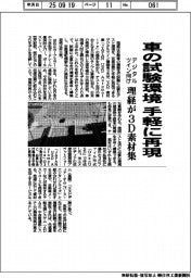 理経、車の試験環境を手軽に再現　デジタルツイン向け３Ｄ素材集