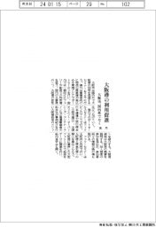 大阪市、大阪港の利用促進　来月に国内外でセミ