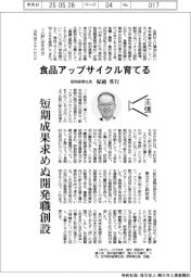主張／食品アップサイクル育てる　昭和産業社長・塚越英行