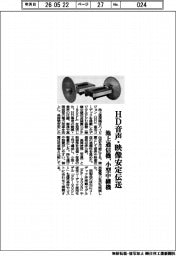 池上通信機、小型中継機　ＨＤ音声・映像安定伝送