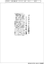ブリヂストン、スペイン2工場生産縮小 労組と協議