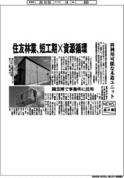 ニュース拡大鏡／住友林業、短工期×資源循環　再利用可能な木造ユニット