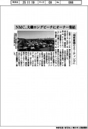 ＮＭＣ、大磯ロングビーチにオーナー集結　「湘南里帰りミーティング」開催