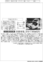 チェーンをつなぐ／ベルエナジー　ＥＶ出張充電、２０分で４０ｋｍ走行