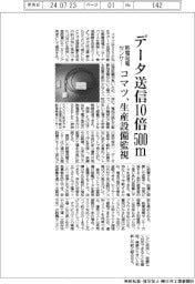 コマツ、データ送信距離１０倍５００ｍの熱電発電センサー開発　生産設備監視向け