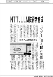 ＮＴＴ、ＬＬＭ技術者育成　「ツヅミ」１００人超に研修