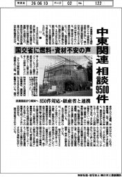 中東関連　相談９５００件　国交省に燃料・資材不安の声　流通目詰まり解消へ　８５０件対応・経産省と連携