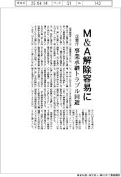 企業庁、Ｍ＆Ａ解除容易に　事業承継トラブル回避