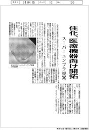 住化、医療機器向け開拓　スーパーエンプラ提案