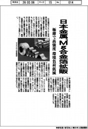 日本金属、Ｍｇ合金箔を拡販　極薄で高強度　環境負荷低減