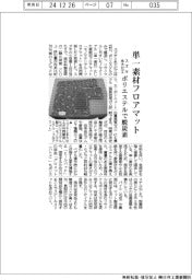 スズキと永大化工、単一素材フロアマット ポリエステルで脱炭素