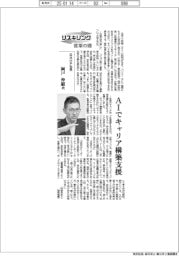 リスキリング 変革の礎/日本HP社長・岡戸伸樹氏 AIでキャリア構築支援