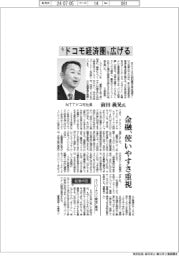 インタビュー／ＮＴＴドコモ社長・前田義晃氏　“ドコモ経済圏”広げる