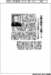 イトーキ・日立・トクヤマ、太陽光廃材で会議ブース　再利用、ＣＯ２半減