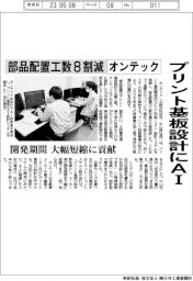 オンテック、プリント基板設計にAI 部品配置工数8割減 開発期間大幅短縮に貢献