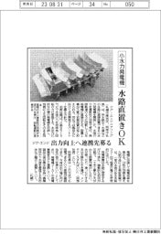 ジグ・エンジ、水路直置きOKの小水力発電機 出力向上へ連携先募る