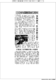 ＩＯＷＮ国際団体５周年　事例創出、社会革新目指す