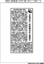 社説／日銀「量的引き締め」緩和　市場安定へ財政健全化も推進を
