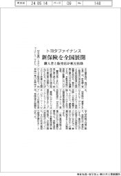 トヨタファイナンスが新保険全国展開　購入者と販売店が相互扶助