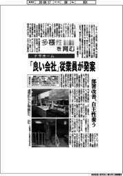 多様性を育む／ナサホーム　「良い会社」従業員が発案