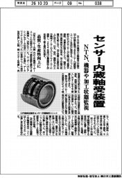 ＮＴＮ、センサー内蔵軸受装置　機器や加工状態監視