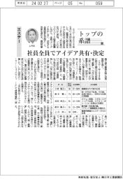 トップの系譜（１４５）エステー　社員全員でアイデア共有・決定