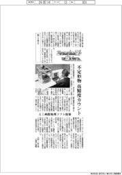 ニューノーマルで輝く（１１０）Ｒｉｓｔ　不定形物も高精度にカウント