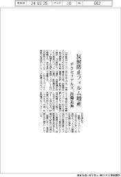 デクセリアルズ、反射防止フィルム増産　スパッタリング設備追加