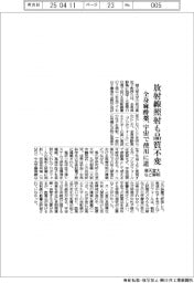 順天堂大、全身麻酔薬に放射線照射も品質不変を解明　宇宙での使用に道