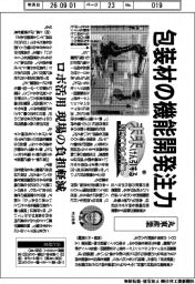 未来けん引するＮＥＸＴカンパニー（６１）丸東産業　包装材の機能開発注力