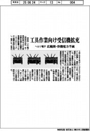 ヘルツ電子、工具作業向け受信機拡充　広範囲・待機電力半減