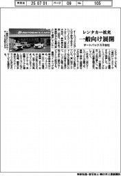 オートバックス子会社、レンタカー拡充　一般向け展開