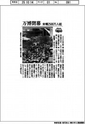 大阪・関西万博が閉幕、来場２５００万人超