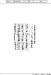 ファミマ、品質・衛生管理の取り組み　店内で動画放映