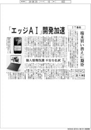 ニュース拡大鏡／ＩＴ各社、「エッジＡＩ」開発加速　