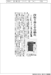 ヤマハ発、段取り替えを自動化　クリームハンダ印刷機