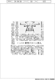 イームズロボ、目視外飛行で「空の物流」加速　新型ドローン投入